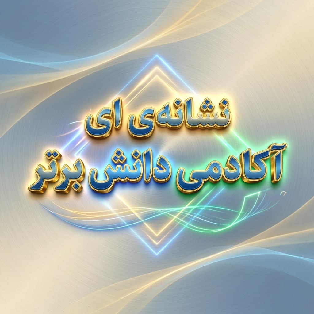 6 طرح درس ساحتی نشانه ی ای با کد ایران