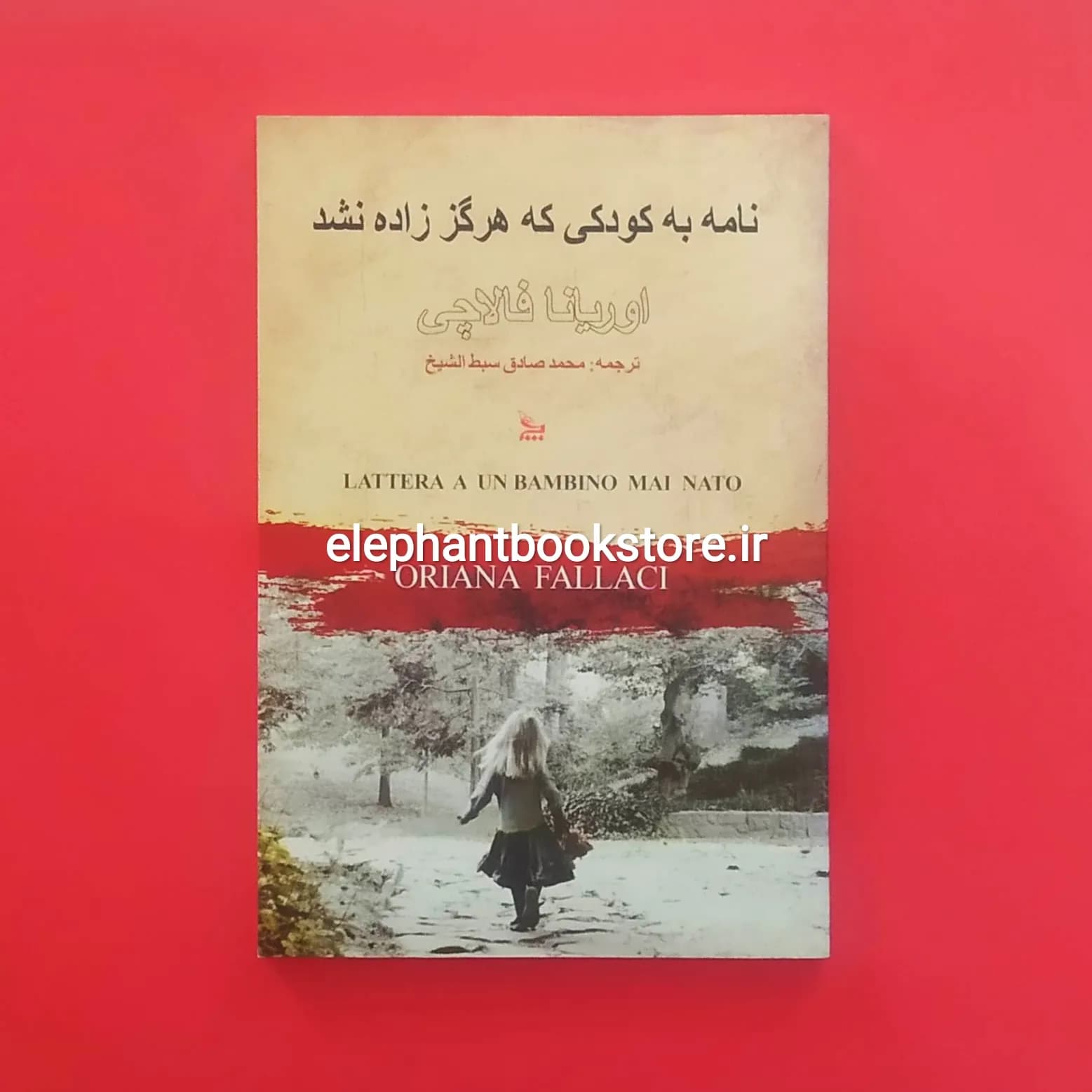 کتاب نامه به کودکی که هرگز زاده نشد اوریانا فالاچی