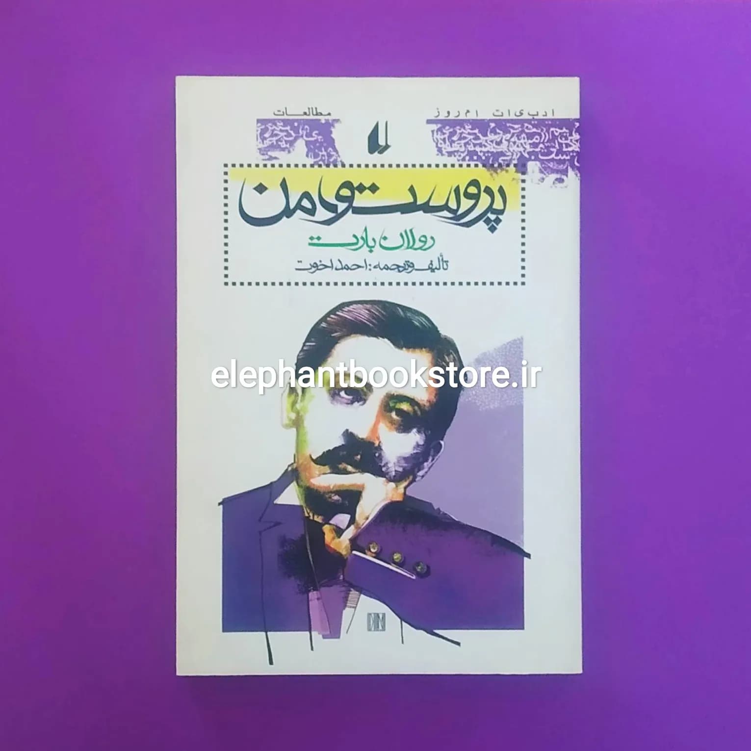 کتاب پروست و من اثر رولان بارت