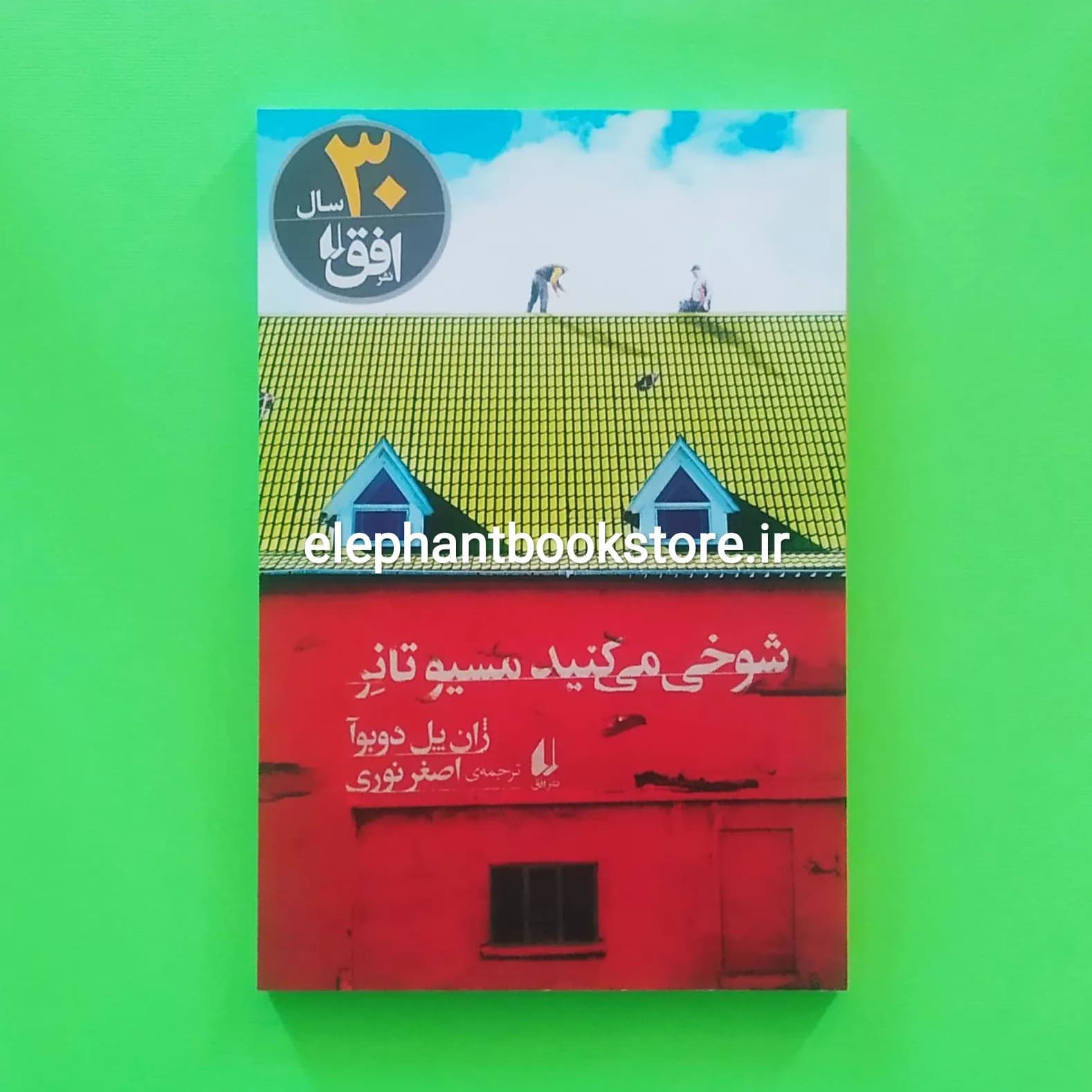 کتاب شوخی می کنید مسیو تانر اثر ژان پل دوبوآ