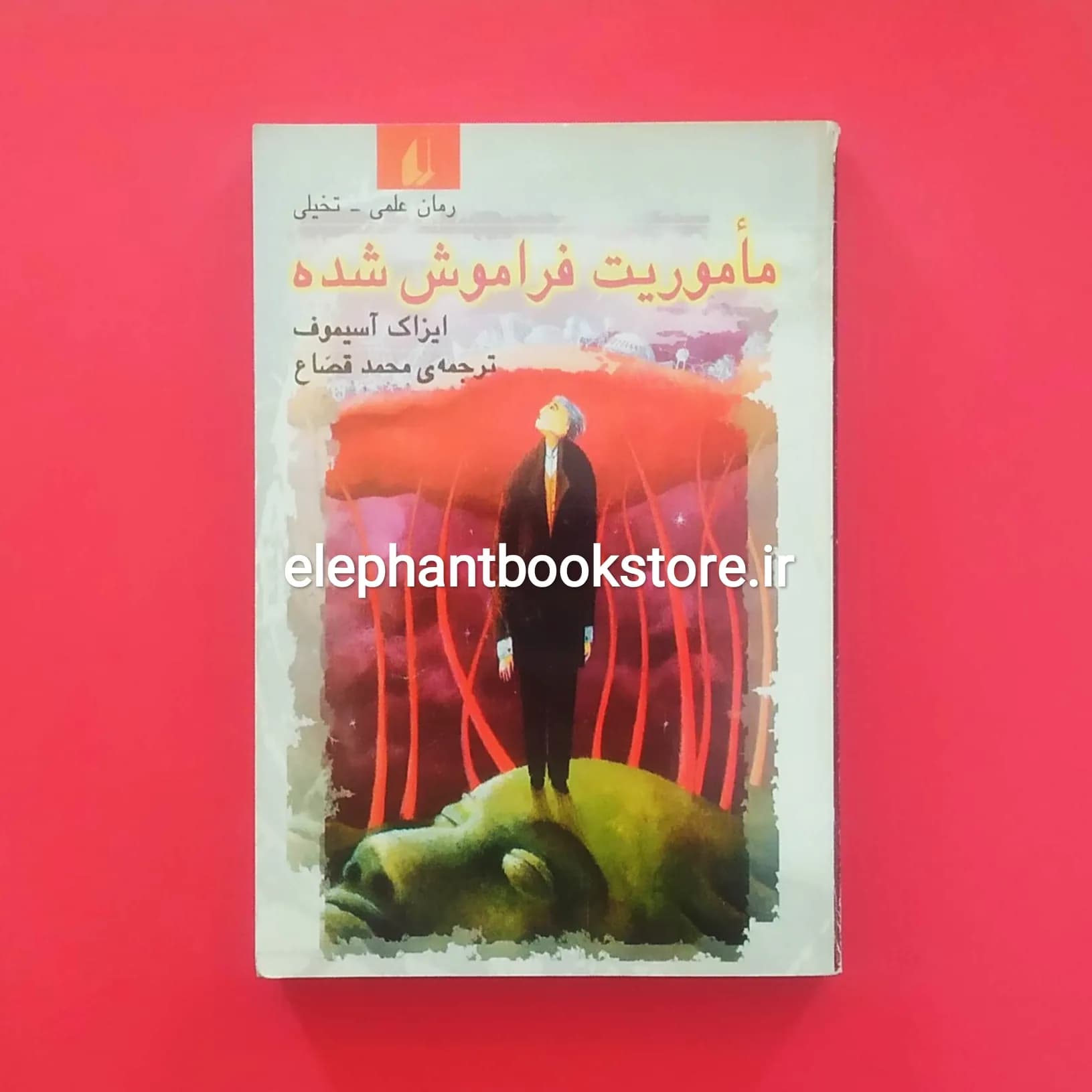 کتاب ماموریت فراموش شده اثر آیزاک آسیموف