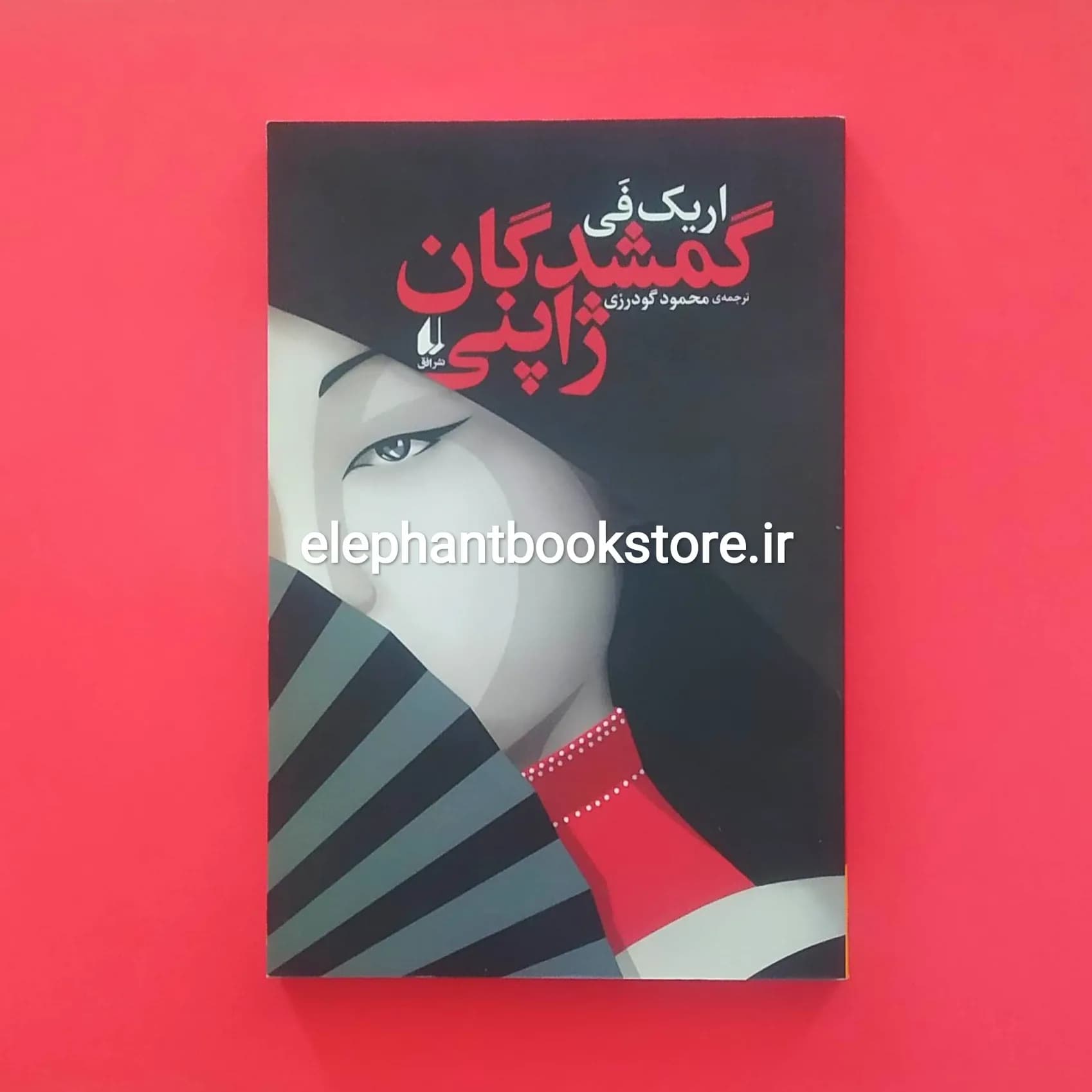 کتاب گمشدگان ژاپنی اثر اریک فی