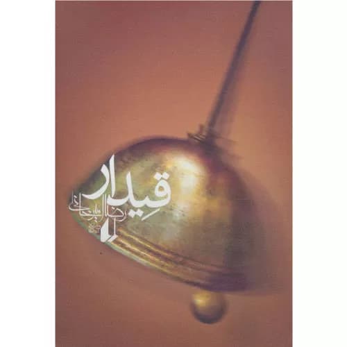 کتاب قیدار اثر رضا امیرخانی — تصویر ۲
