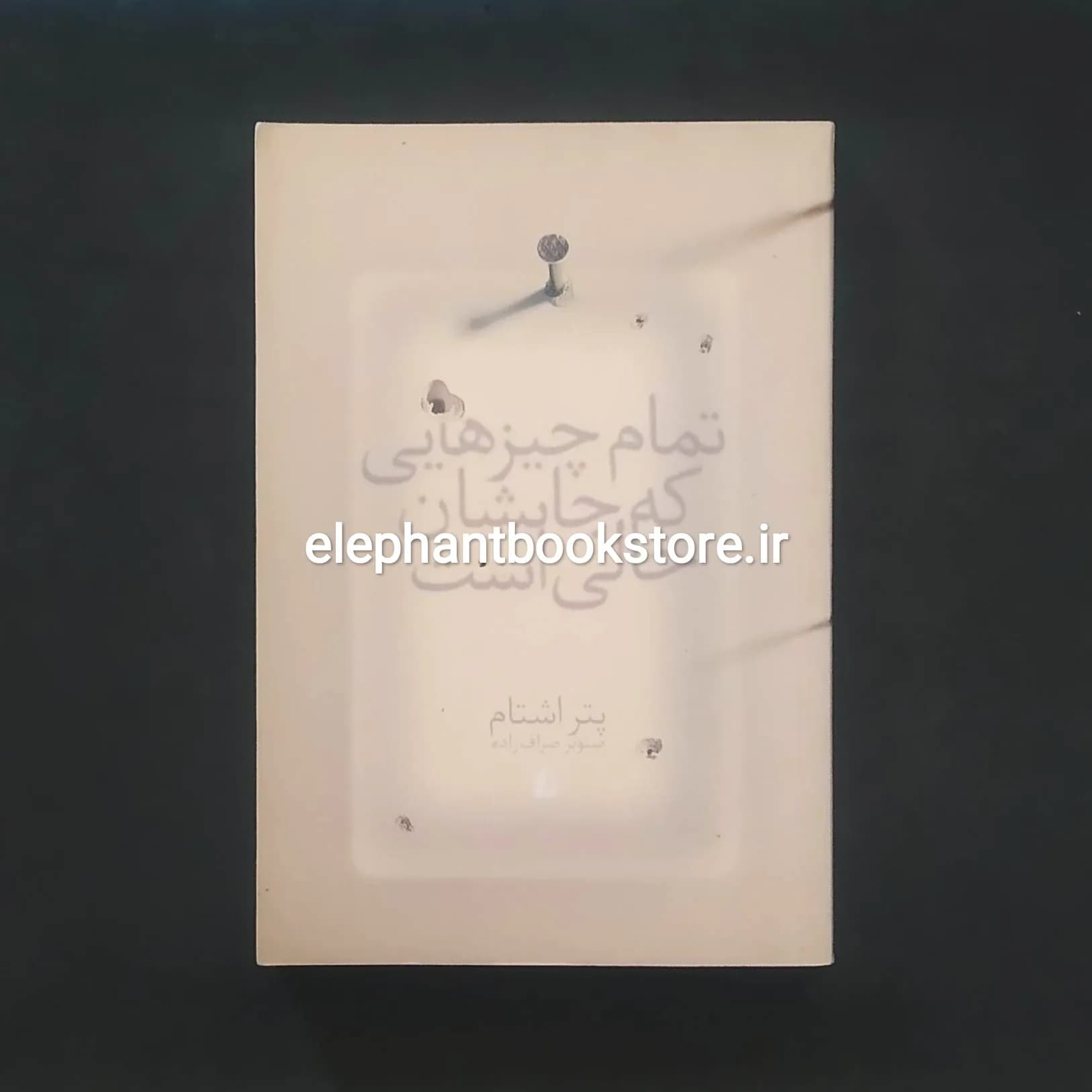 کتاب تمام چیزهایی که جایشان خالی است اثر پتر اشتام — تصویر ۲