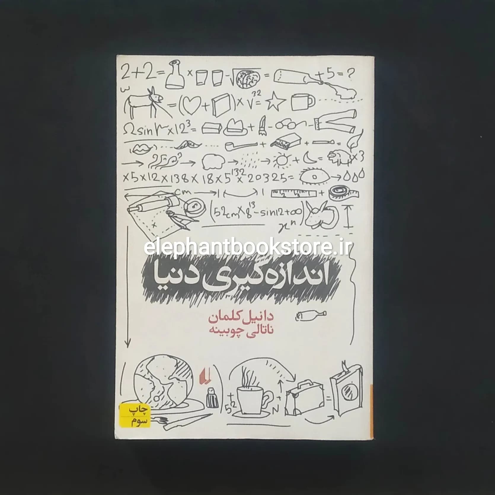 کتاب اندازه گیری دنیا اثر دانیل کلمان