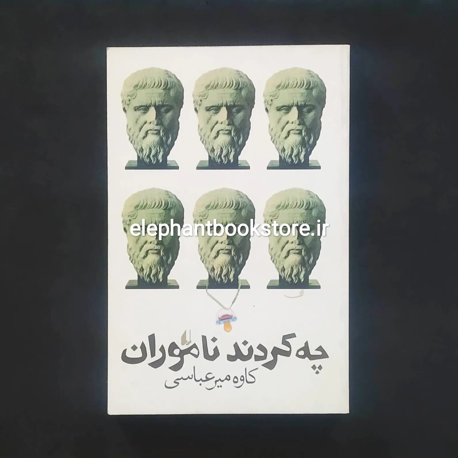 کتاب چه کردند ناموران اثر کاوه میرعباسی