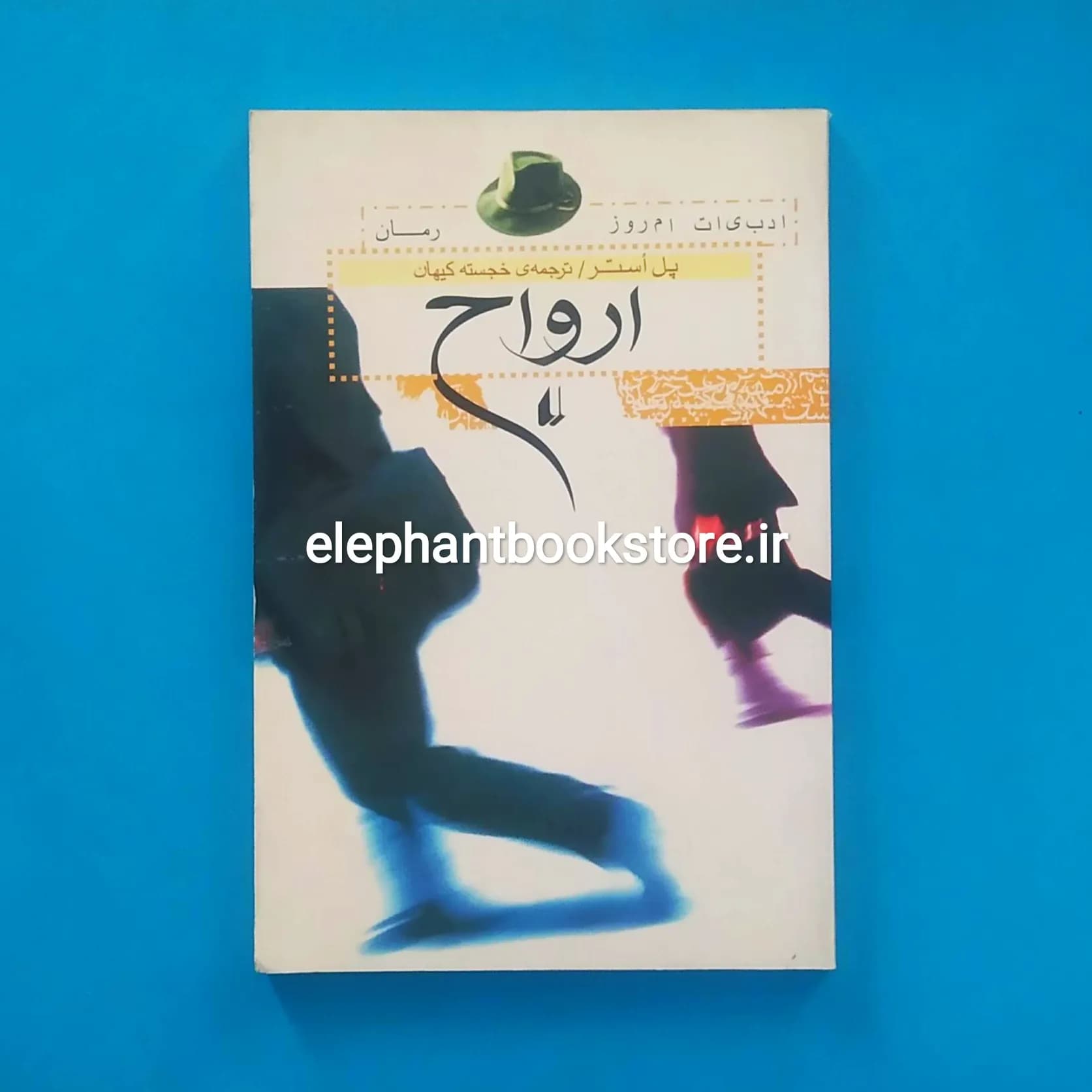 کتاب ارواح اثر پل استر