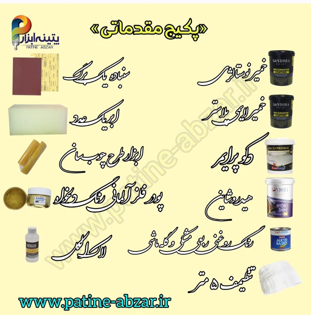 پکیج مقدماتی شروع کار پتینه