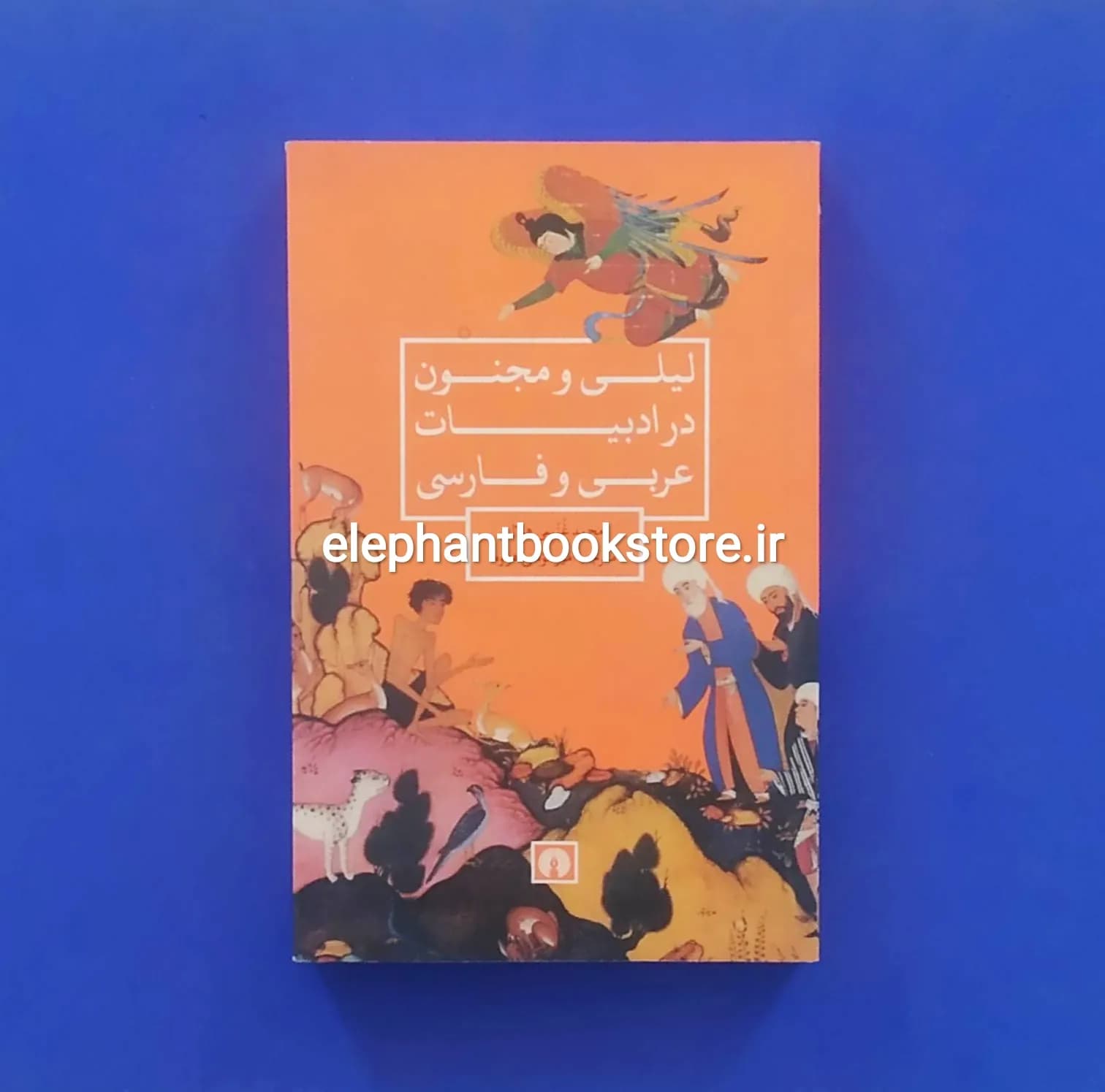 کتاب لیلی و مجنون در ادبیات عربی و فارسی اثر محمد غنیمی هلال — تصویر ۲