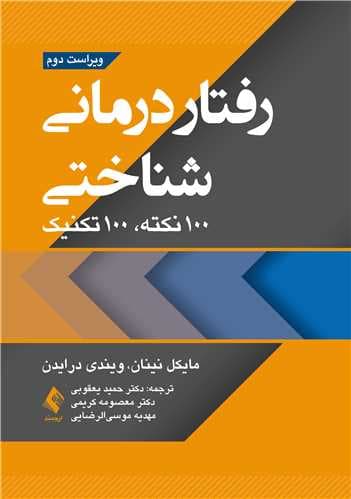 رفتار درمانی شناختی 100 نکته , 100 تکنیک 1403