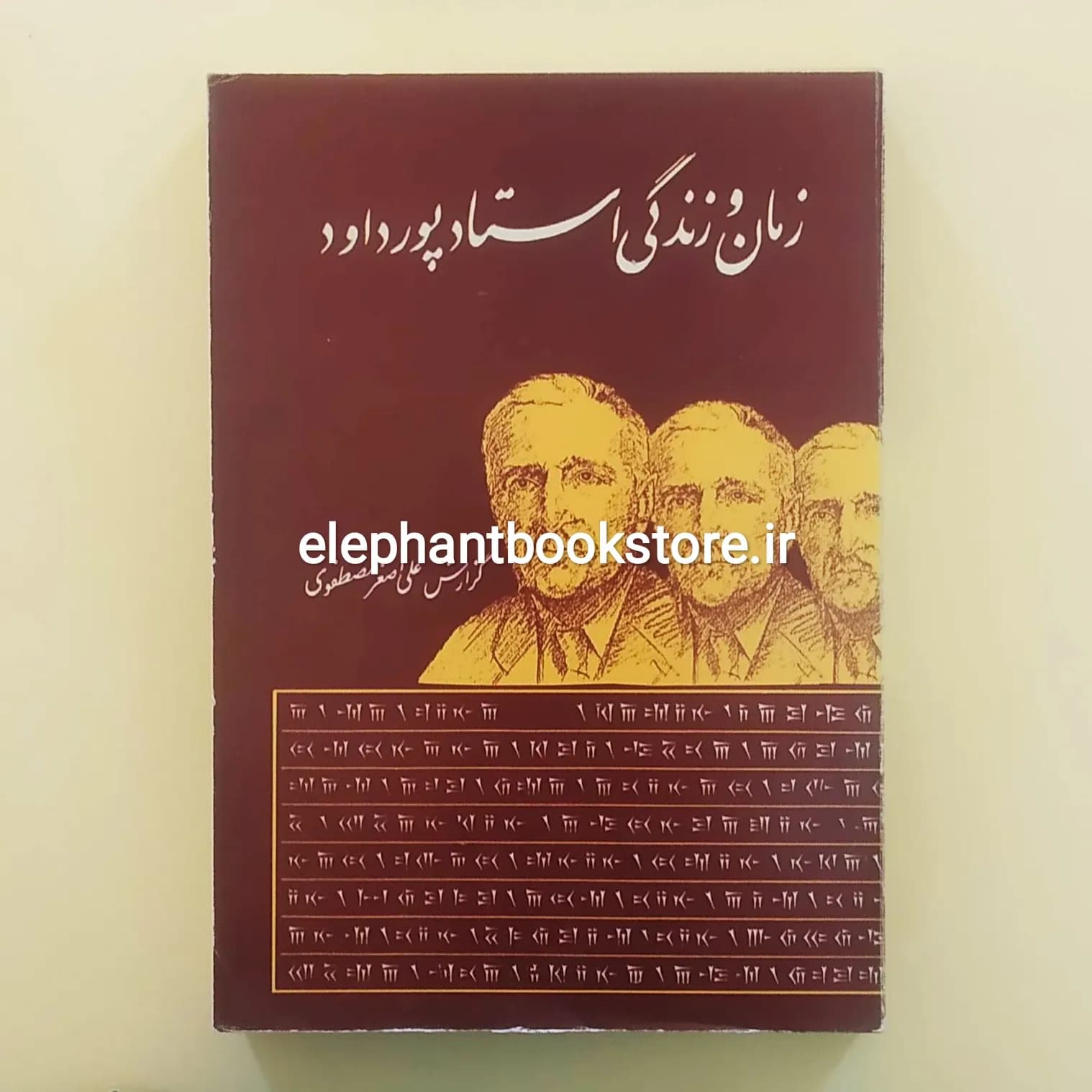 کتاب زمان و زندگی استاد پورداود اثر علی اصغر مصطفوی