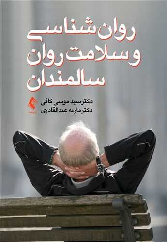 روان شناسی و سلامت روان سالمندان 1404