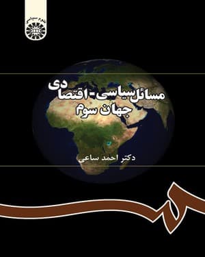 مسائل سیاسی _ اقتصادی جهان سوم 0291 — تصویر ۲