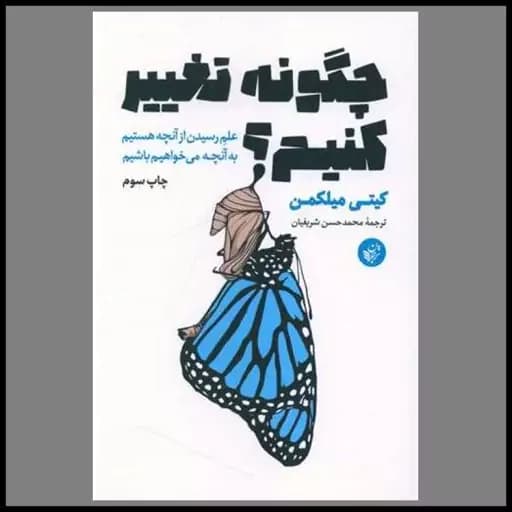 چگونه تغییر کنیم 1402