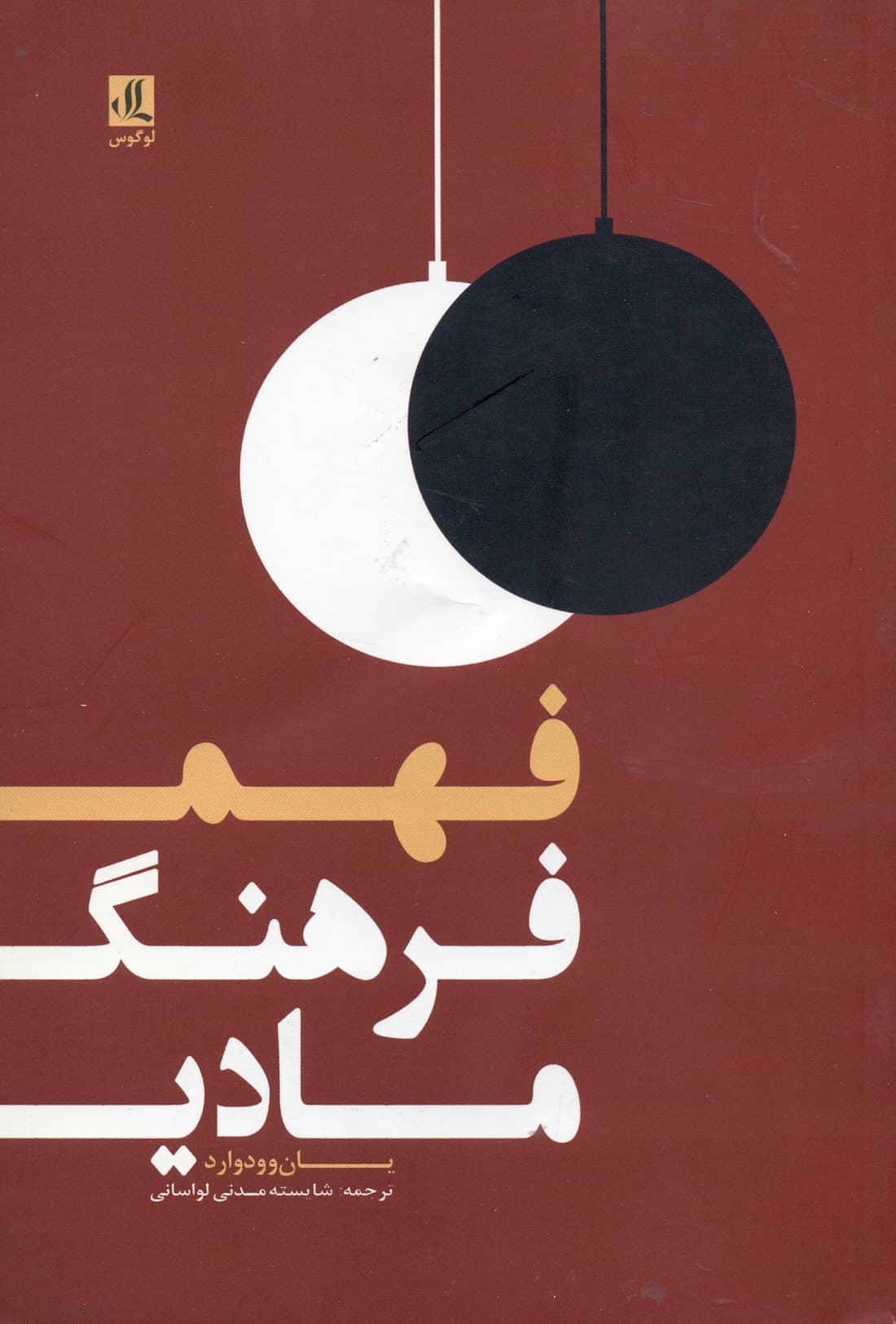 فهم فرهنگ مادی 1397