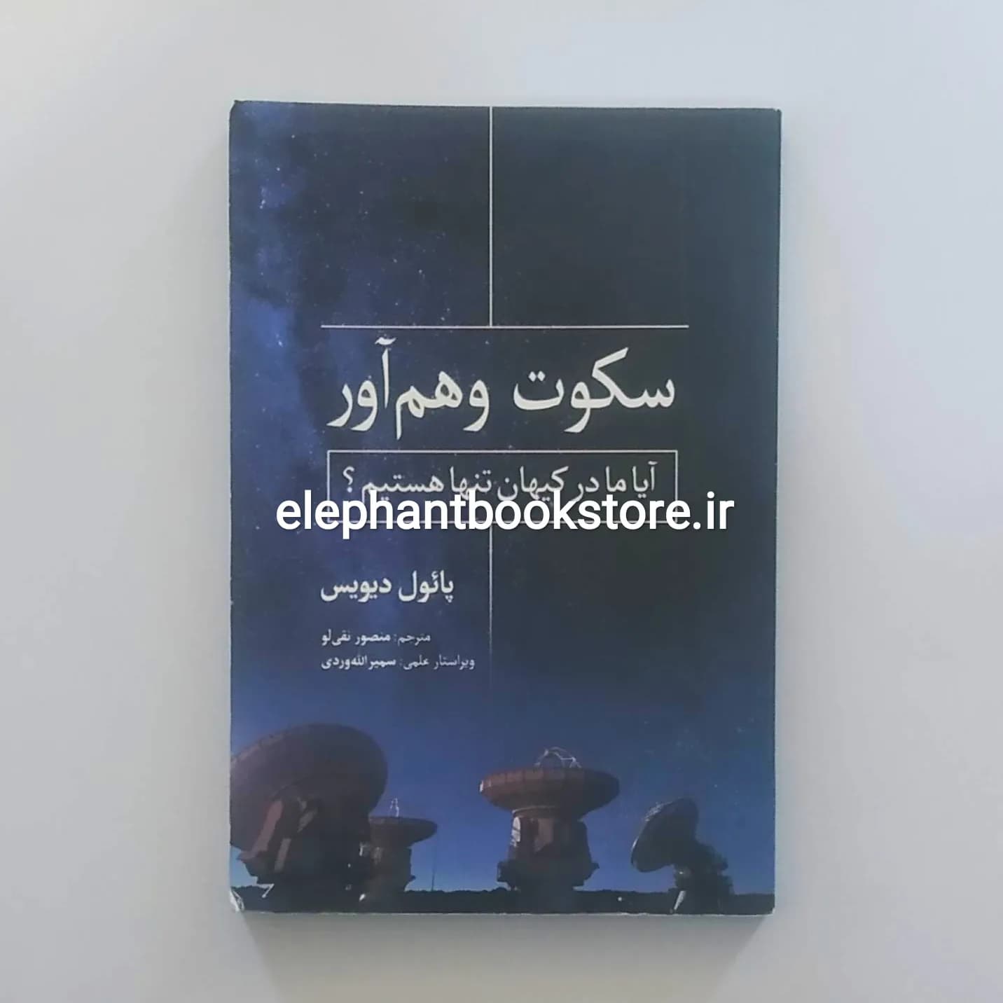 کتاب سکوت وهم آور اثر پائول دیویس
