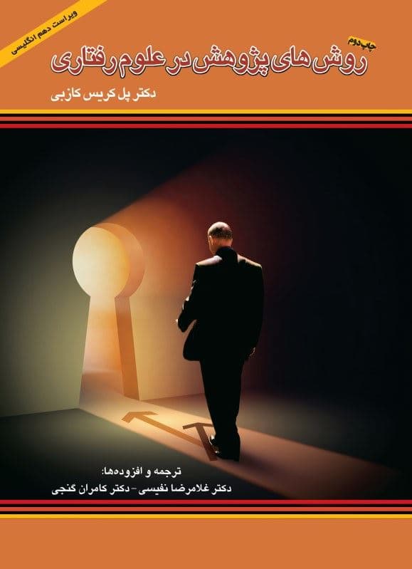 کتاب روش های پژوهش در علوم رفتاری 1402