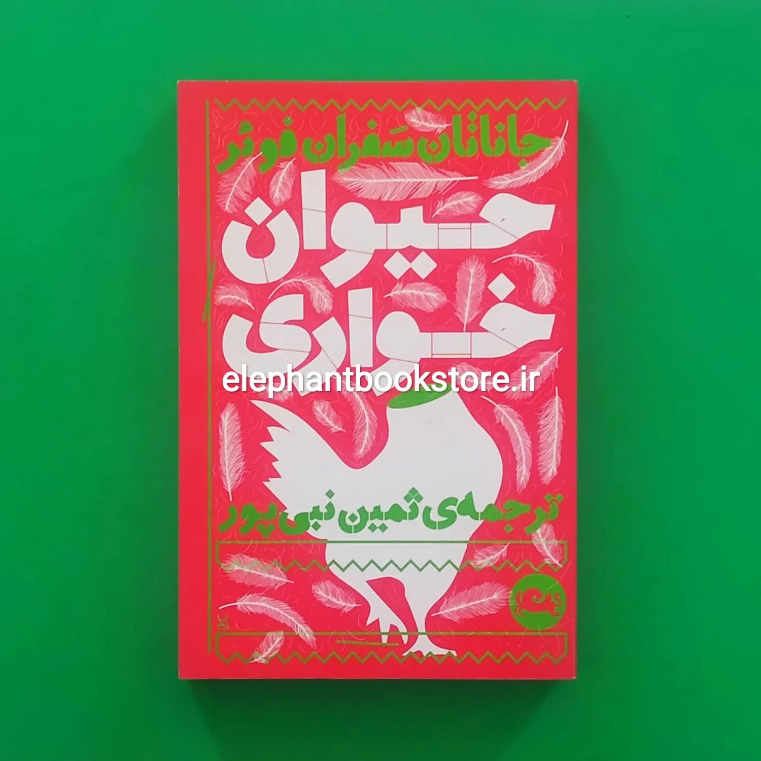 کتاب حیوان خواری اثر جاناتان سفران فوئر