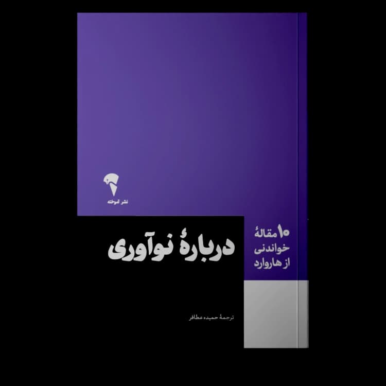 10 مقاله خواندنی از هاروارد درباره نوآوری 1405