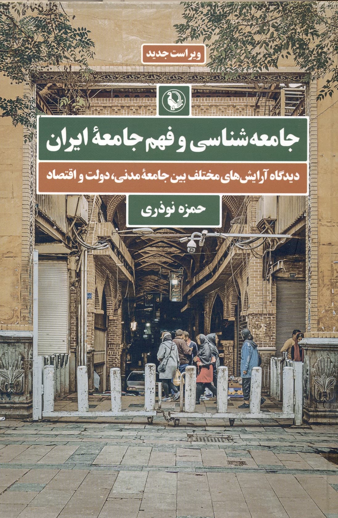 جامعه شناسی و فهم جامعه ایران 1400
