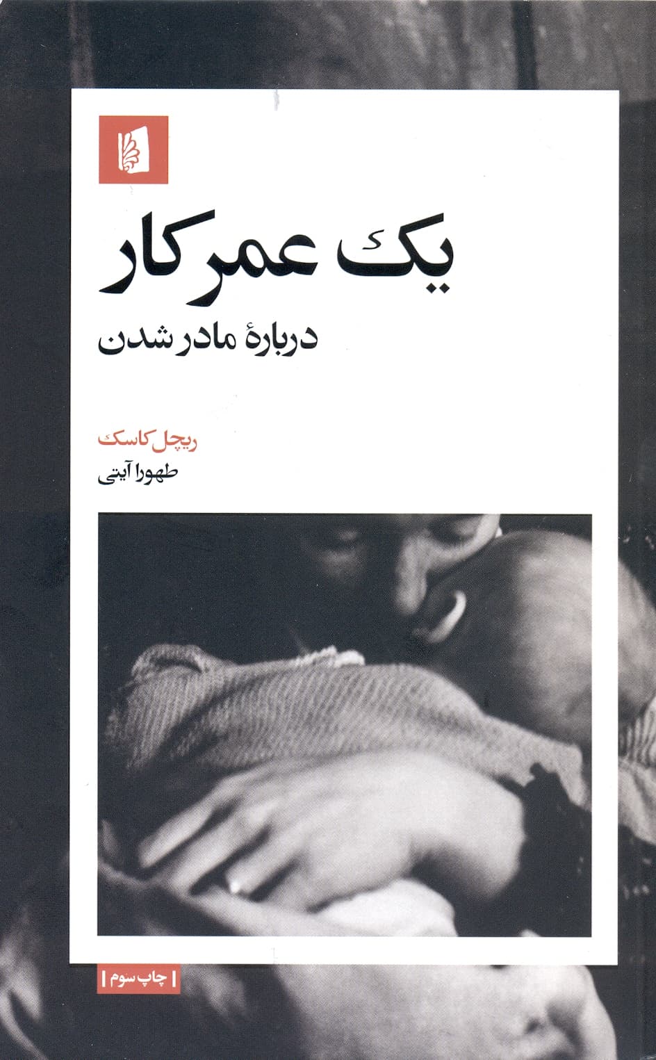 یک عمر کار درباره مادر شدن 1405