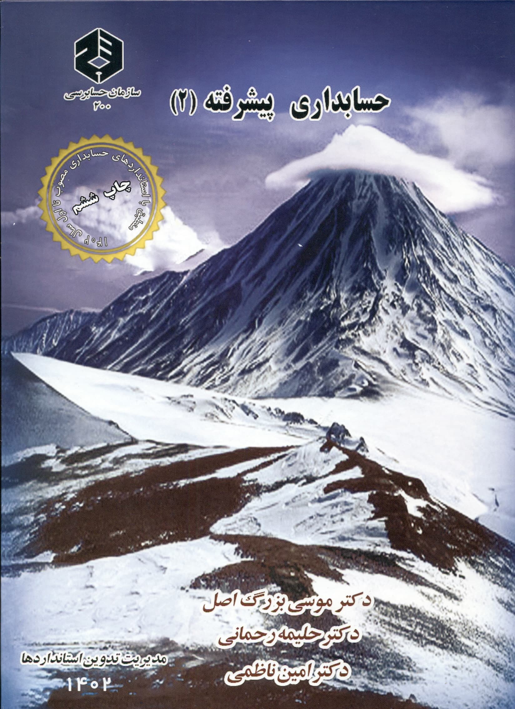 حسابداری پیشرفته (2)