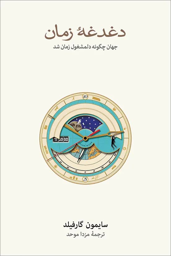 دغدغه زمان 1405