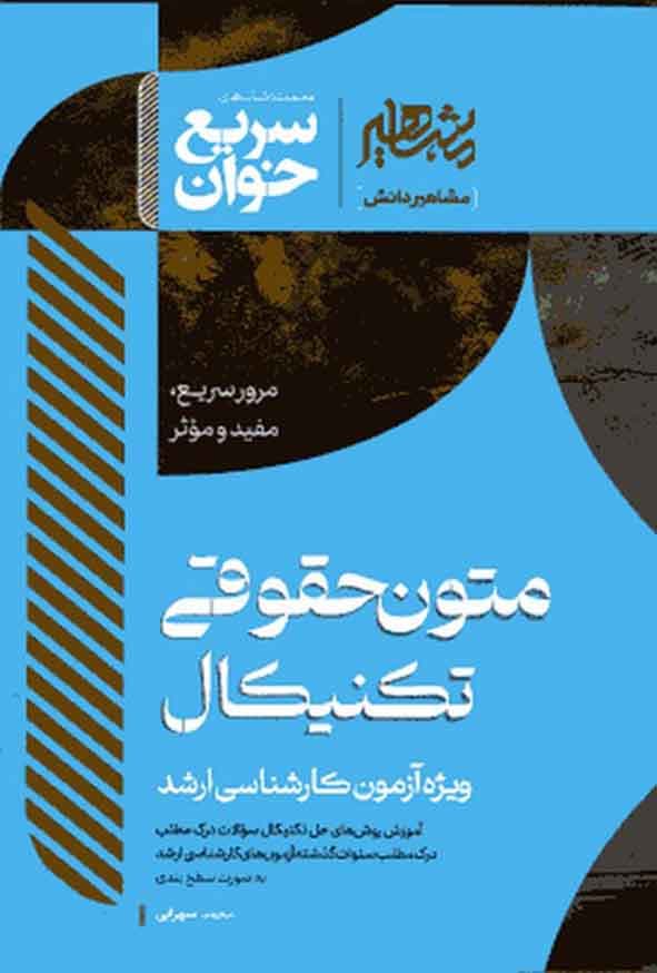 مجموعه کتاب های سریع خوان متون حقوقی تکنیکال 1405