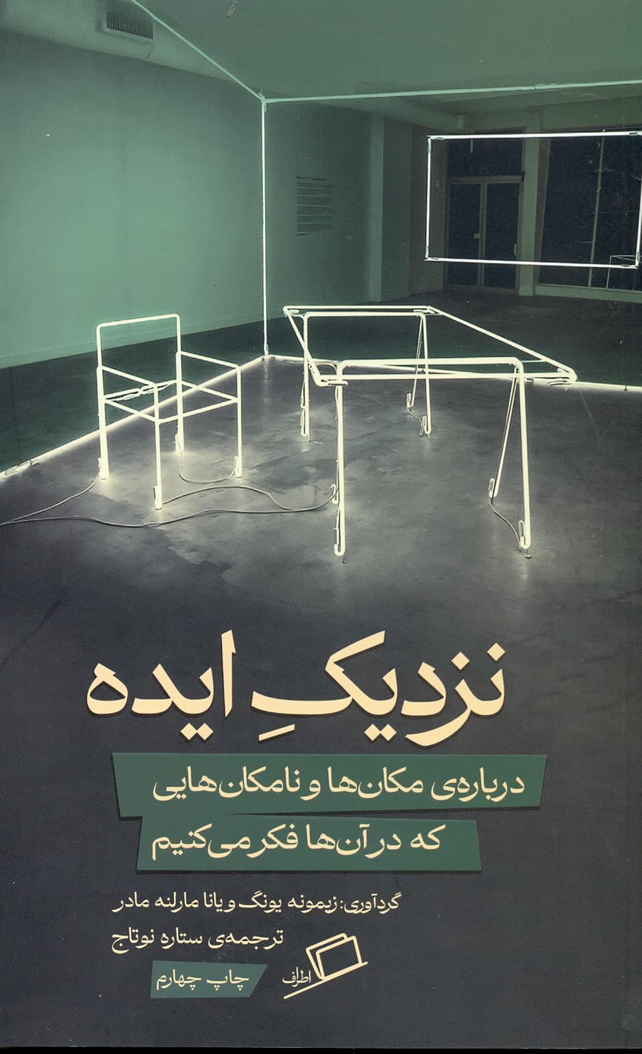 نزدیک ایده ( درباره ی مکان ها و نامکان هایی که در آن ها فکر می کنیم