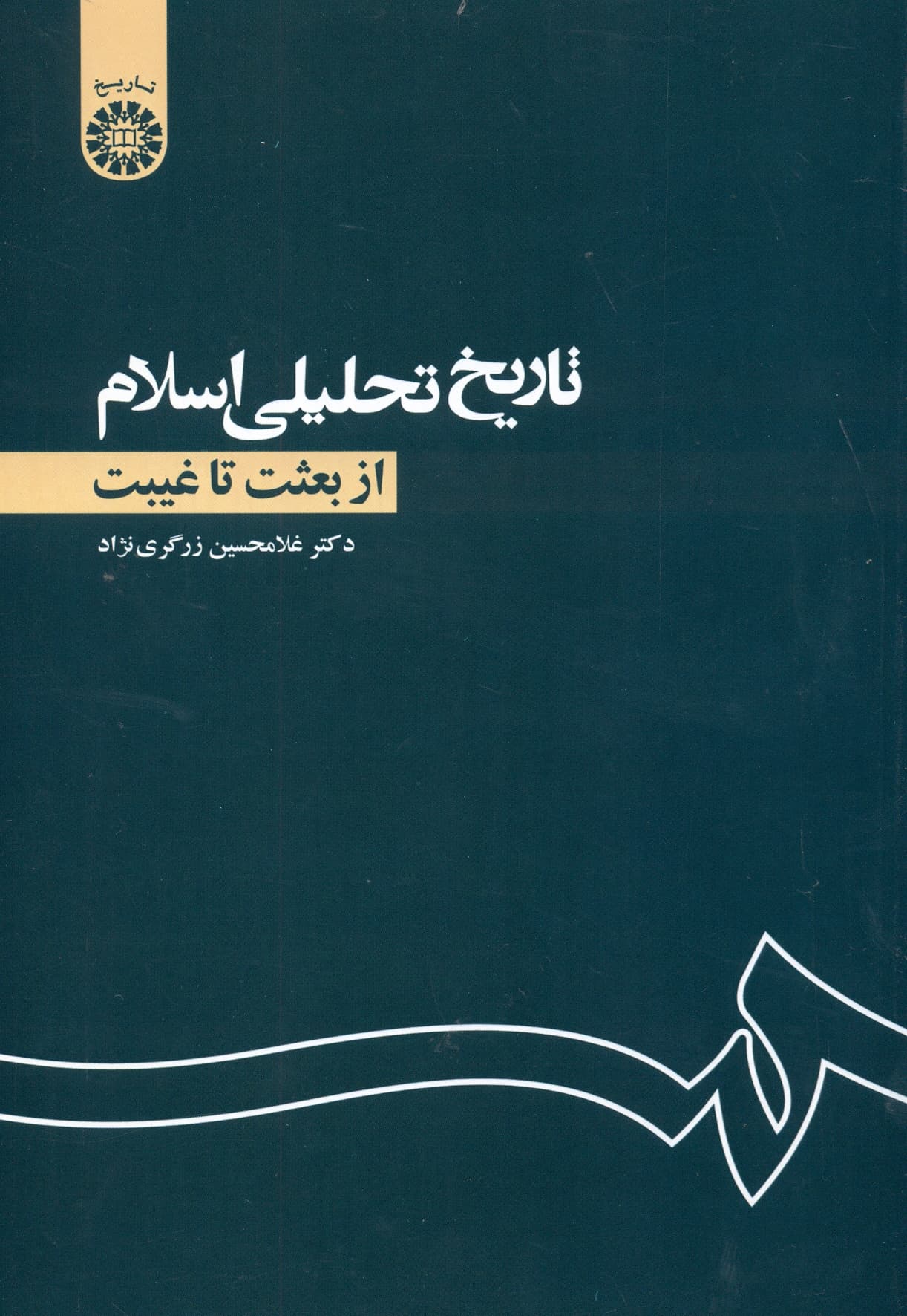 تاریخ تحلیلی اسلام از بعثت تا غیبت 1105