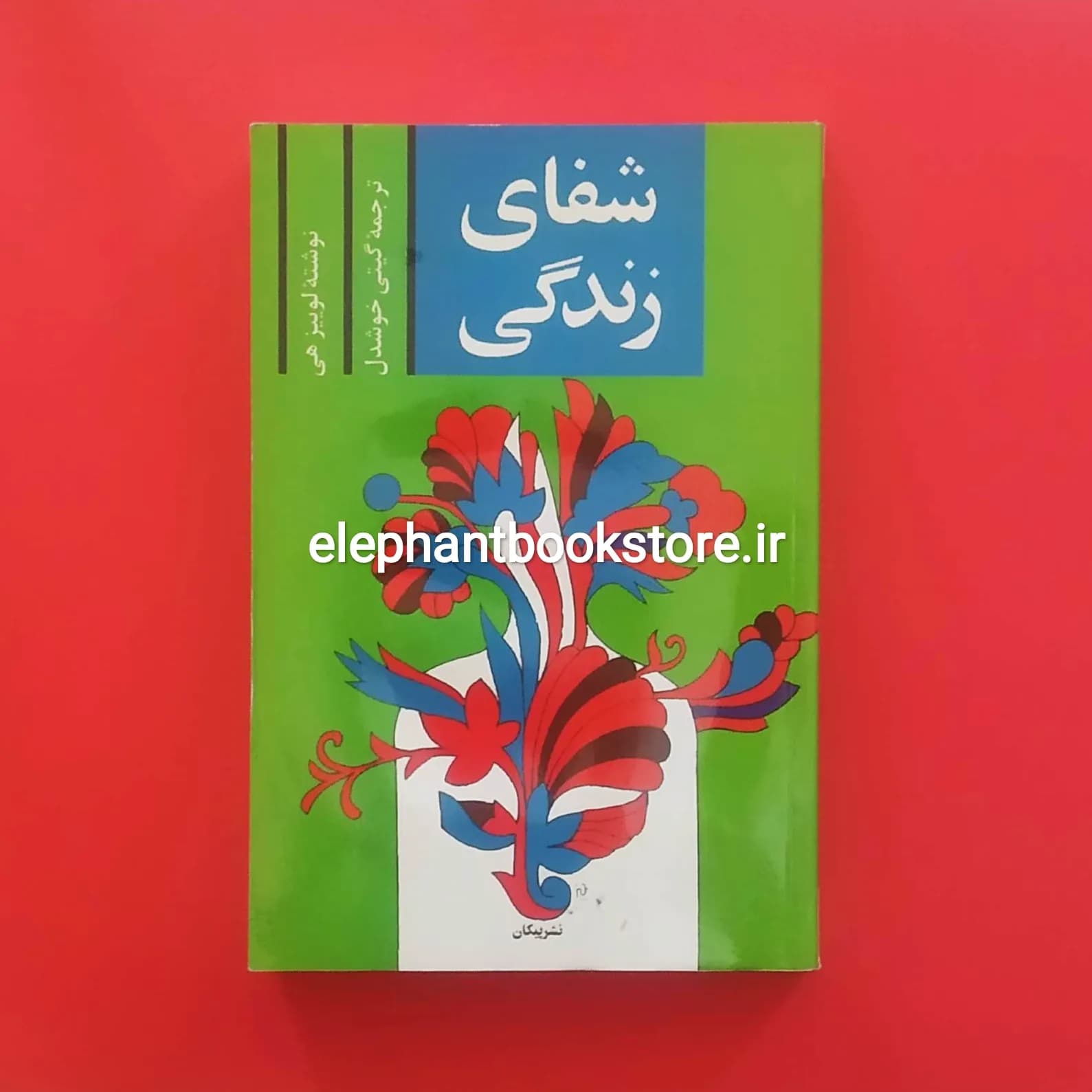 کتاب شفای زندگی ترجمه گیتی خوشدل