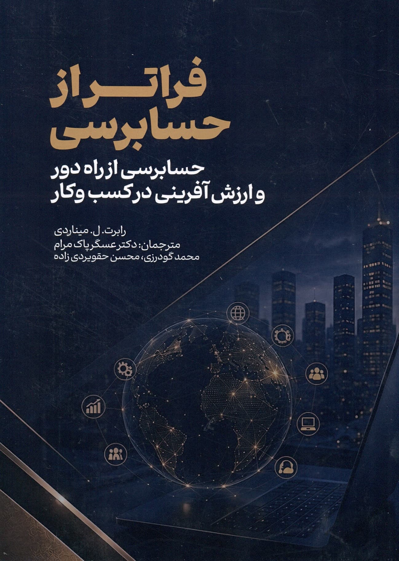 فراتر از حسابرسی 1405