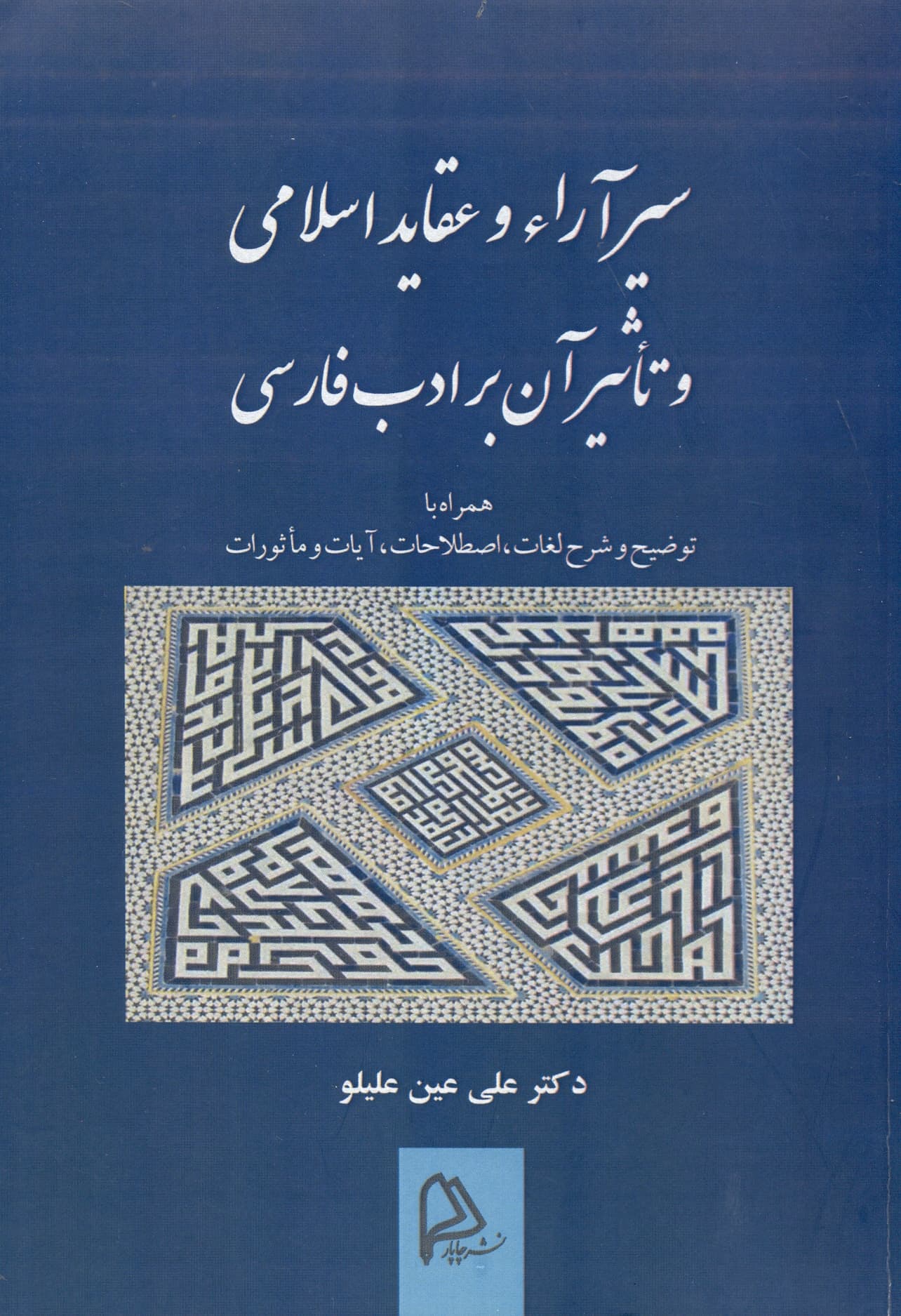 سر آراء و عقاید اسلامی و تاثیر آن بر ادب فارسی 1404