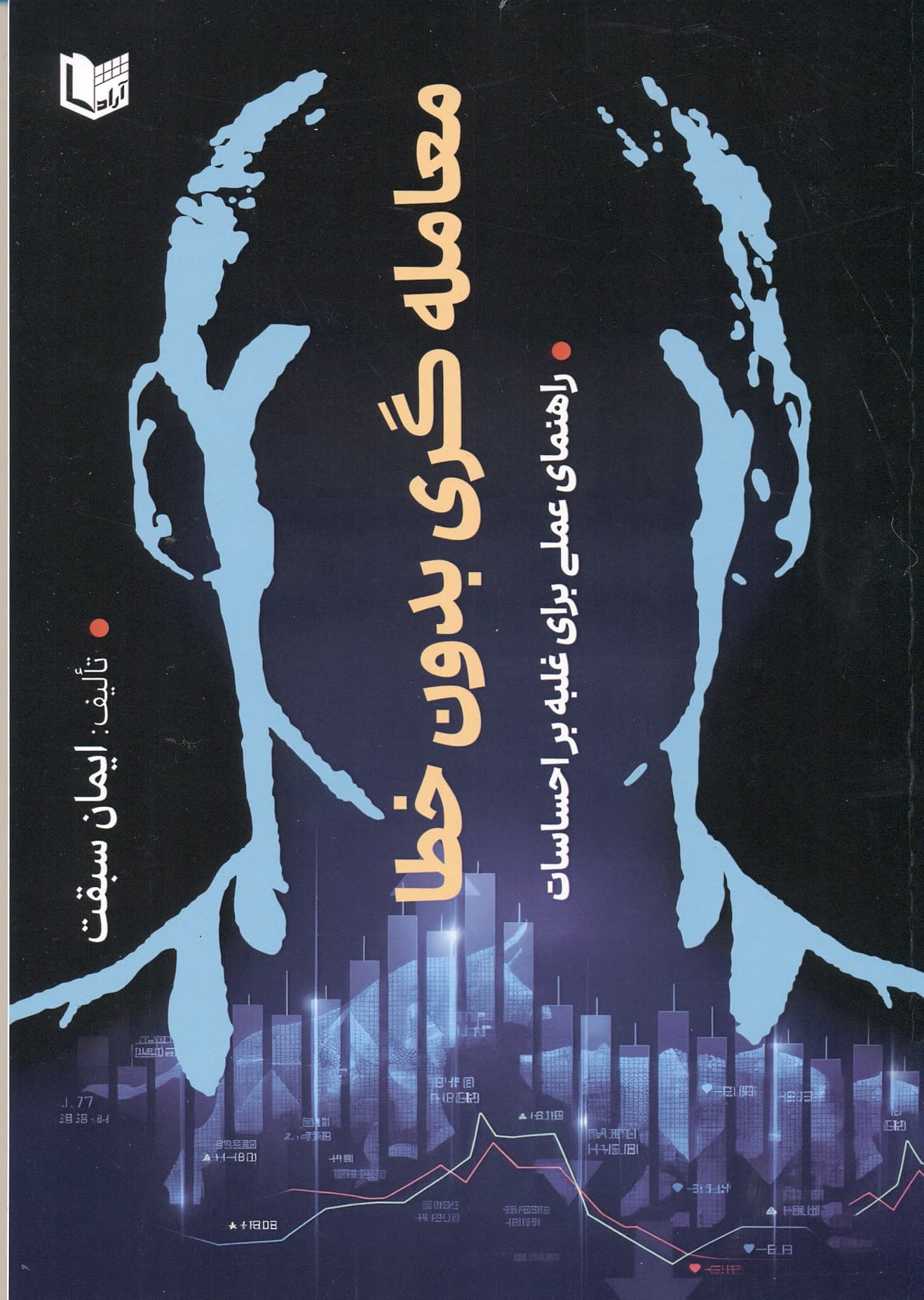 معامله گری بدون خطا 1404