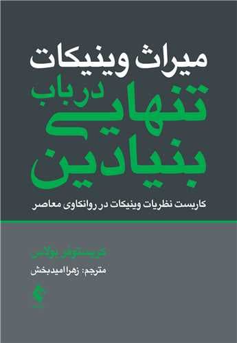 میراث وینیکات : در باب تنهایی بنیادین کاربست نظریات وینیکات در روانکاوی معاصر
