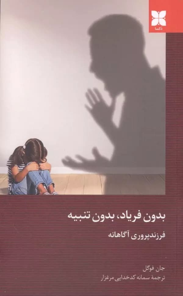 بدون فریاد،بدون تنبیه ( فرزند پروری آگاهانه ) 1405