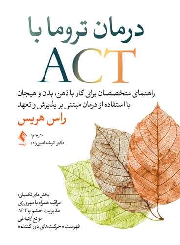 درمان تروما با ACT راهنمای متخصصان برای کار با ذهن ، بدن و هیجان … — تصویر ۲