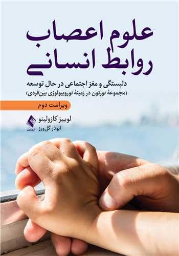 علوم اعصاب روابط انسانی 1404