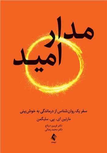مدار امید ( سفر یک روان شناس از درماندگی به خوش بینی ) 1405 — تصویر ۲