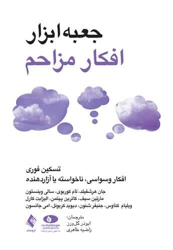 جعبه ابزار افکار مزاحم 1404