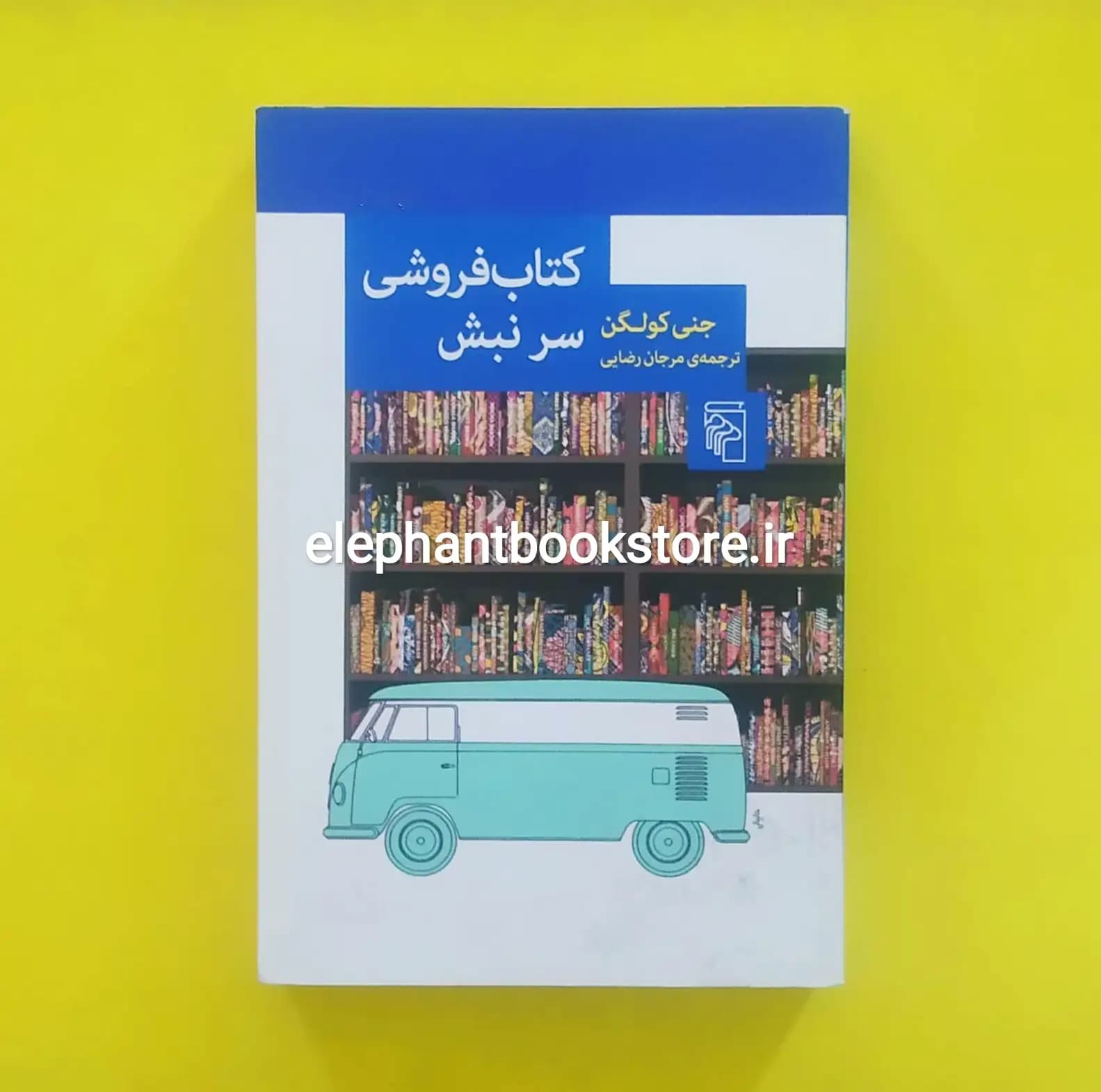 کتاب کتاب فروشی سر نبش اثر جنی کولگن