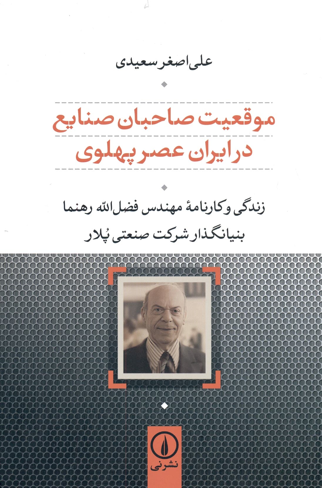 موقعیت صاحبان صنایع در ایران عصر پهلوی