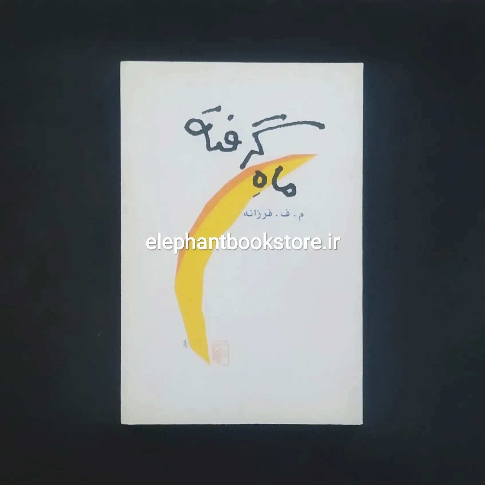 کتاب ماه گرفته اثر م. ف. فرزانه