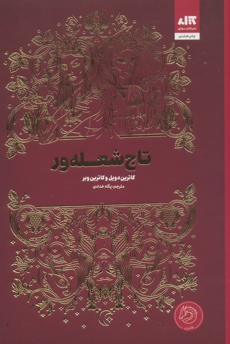تاج شعله ور 1404