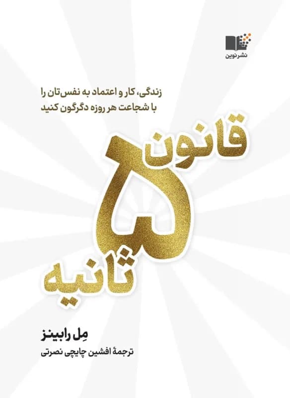 قانون 5 ثانیه 1403 — تصویر ۲