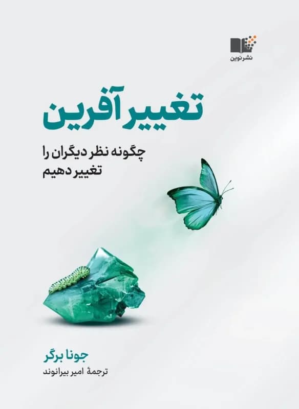 تغییر آفرین ( چگونه نظر دیگران را تغییر دهیم ) 1402