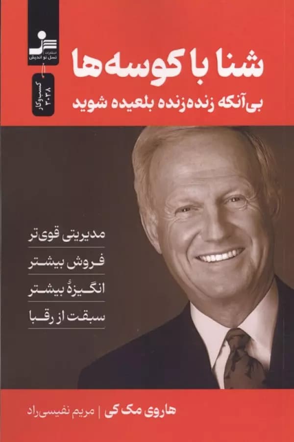 شنا با کوسه ها ( بی آنکه زنده زنده بلعیده شوید ) 1405