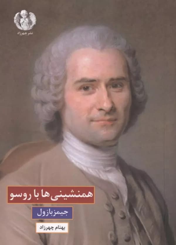همنشینی ها با روسو 1405 — تصویر ۲