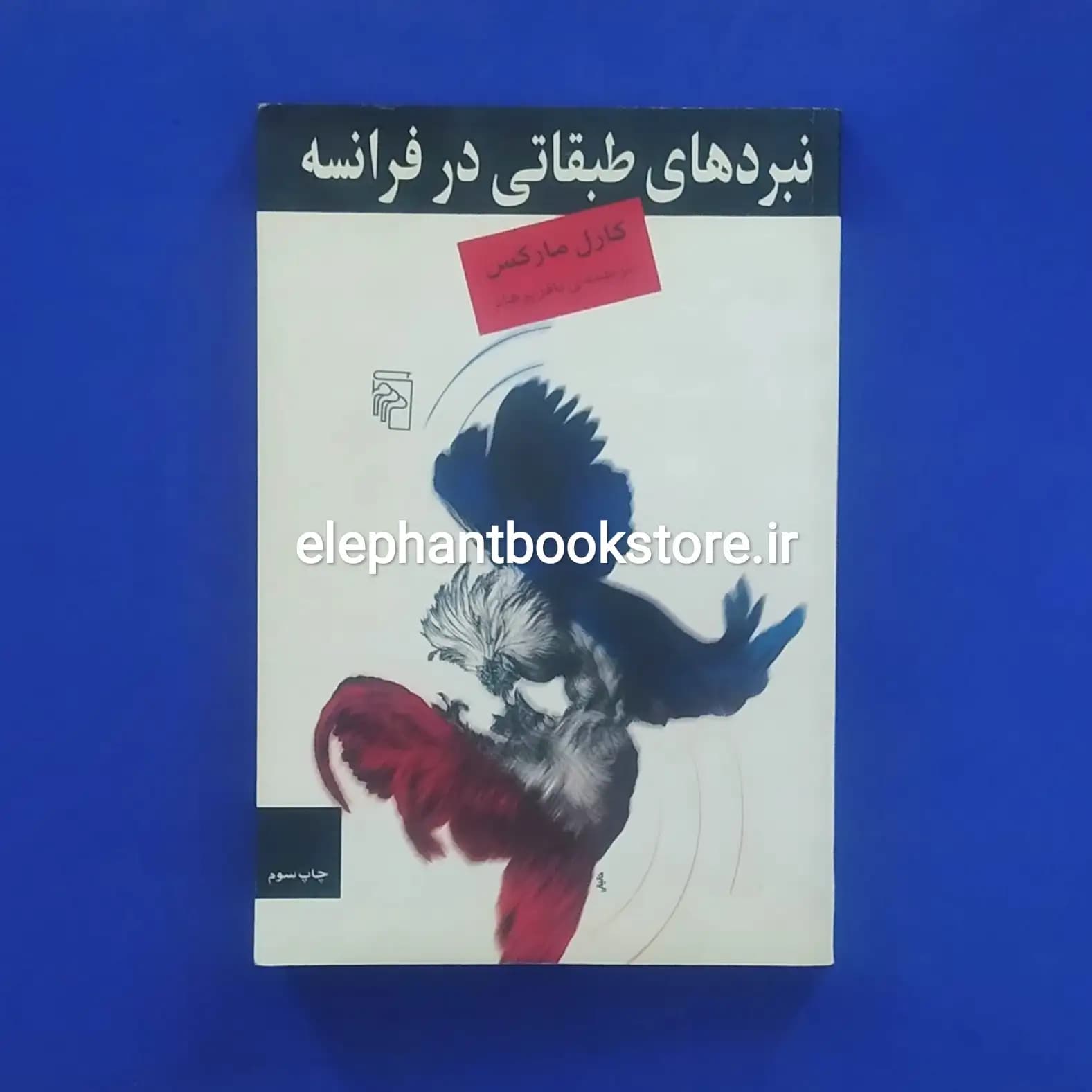 کتاب نبردهای طبقاتی در فرانسه اثر کارل مارکس