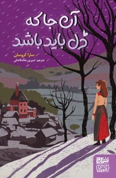 آن‌جا که دل باید باشد 1404